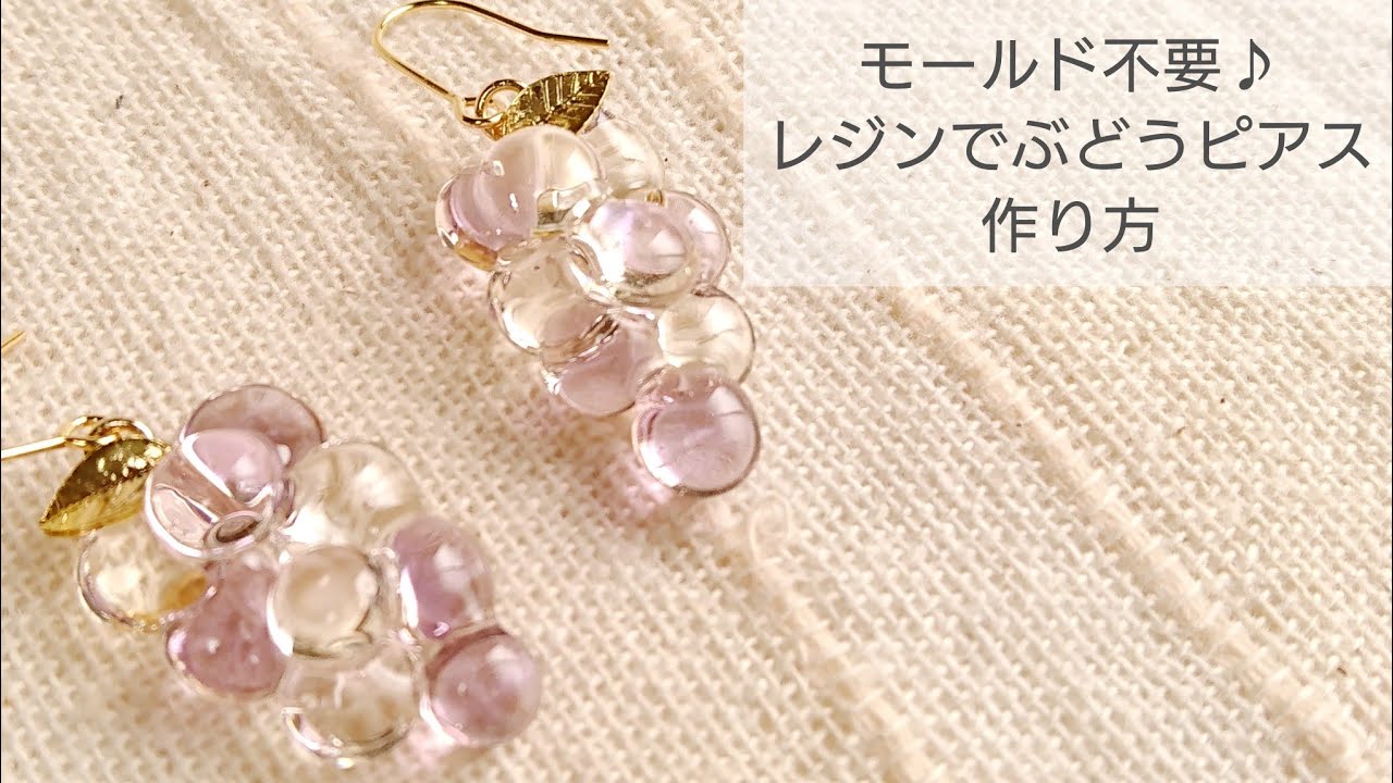 Uvレジン モールド不要 ぷるぷるぶどうピアスの作り方 How To Make Fresh Grape Earrings With Resin Without Using A Mold Youtube