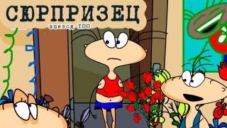 Масяня. Эпизод 100. Сюрпризец