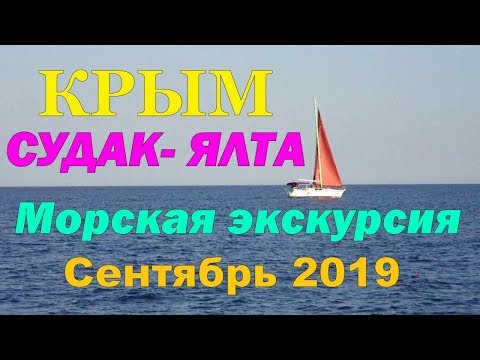 КРЫМ Морская экскурсия СУДАК- Никитский бот.сад - 