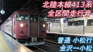 【全区間走行音】 北陸本線 413系 [普通] 金沢→小松