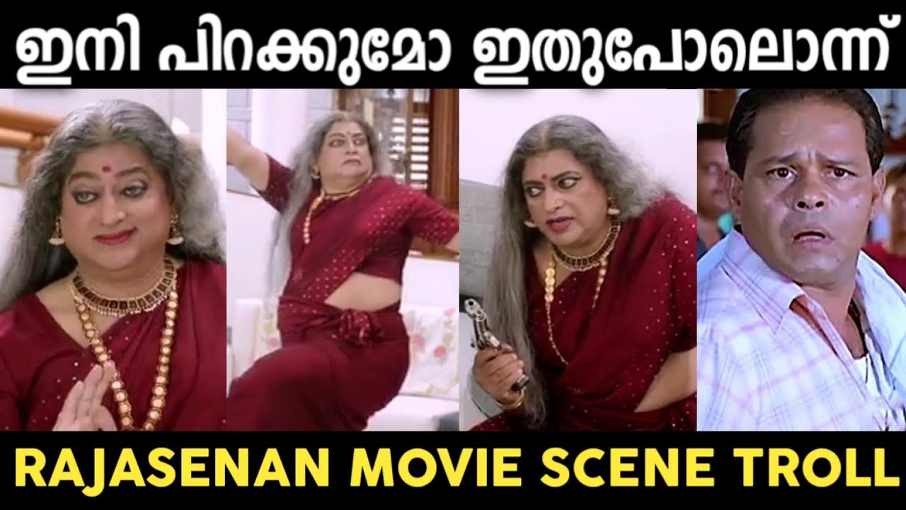 പെൺവേഷത്തിൽ രാജസേനന്റെ താണ്ഡവം😱 | Rajasenan New Movie Scenes Troll | Troll Malayalam | NBK trolls