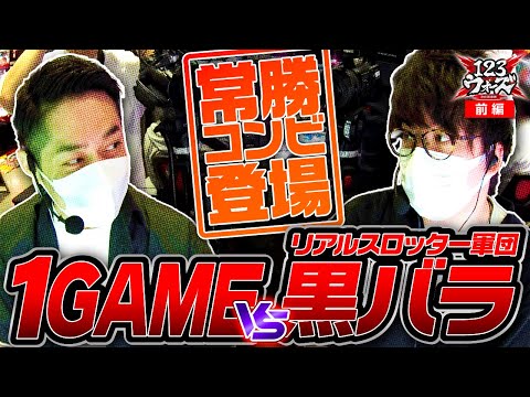 1GAMEvs黒バラ【ジロウ】【リノ】123ウォーズ3rdシーズン 第２話 前編