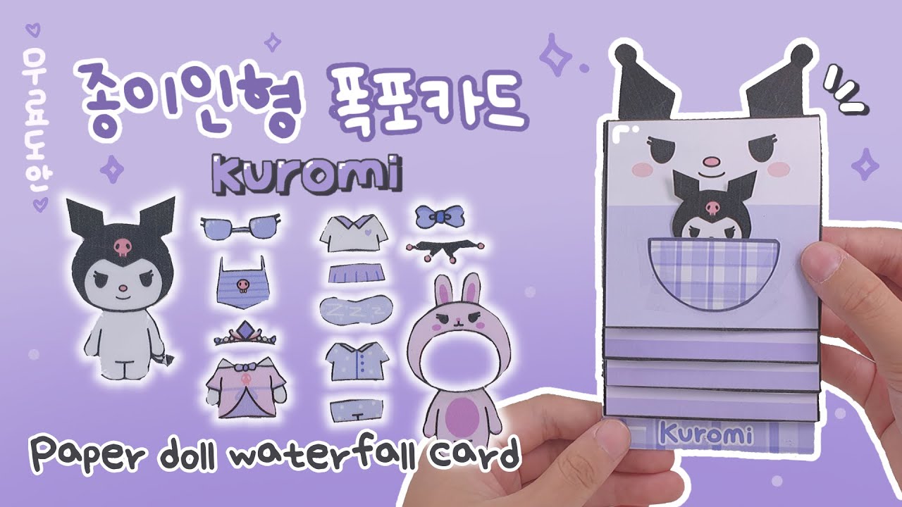 산리오 쿠로미 종이인형 폭포카드 만들기 /무료도안 / DIY Paper doll card / Waterfall card 🎀🖤 - YouTube 산리오 쿠로미 종이인형 폭포카드 만들기 /무료도안 / Diy Paper Doll Card / Waterfall Card 🎀🖤 - Youtube
