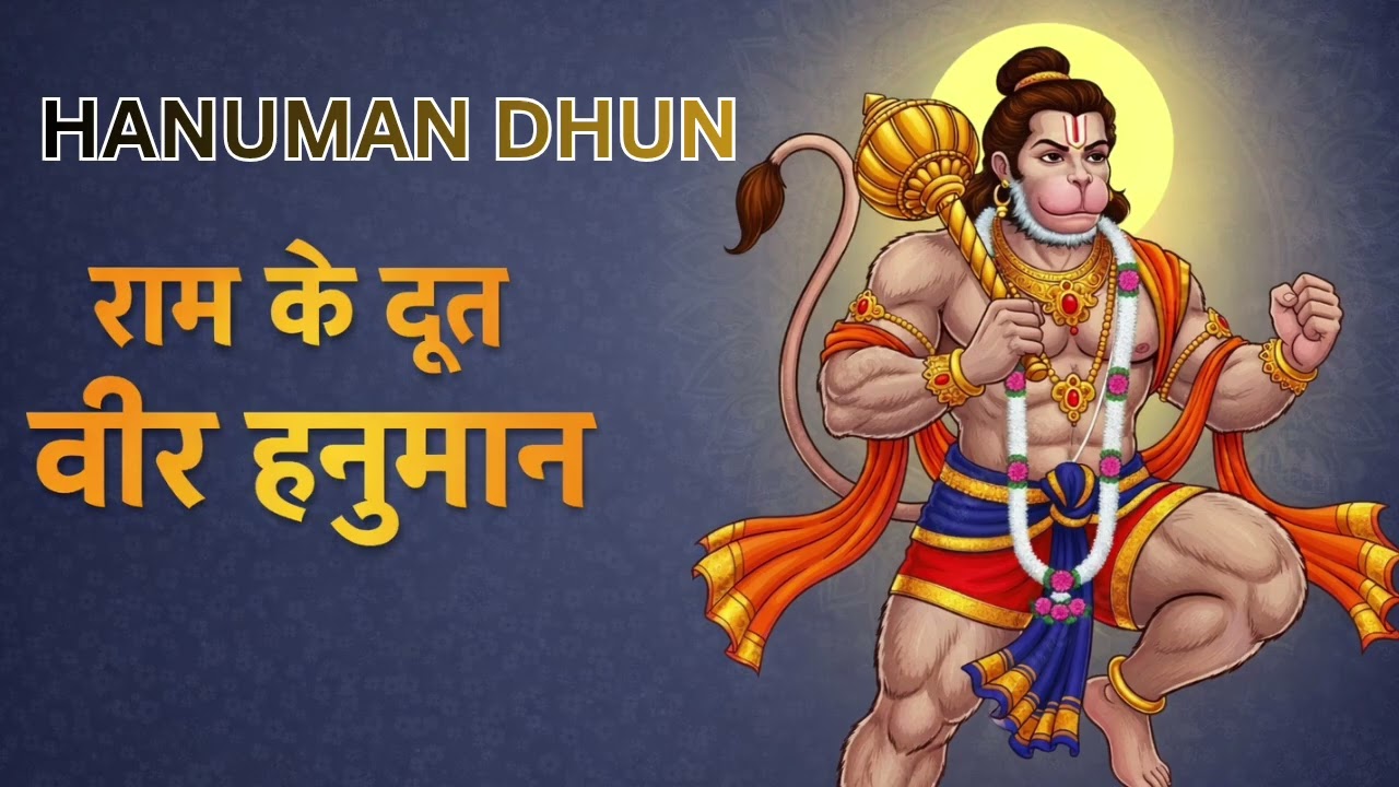 जय बजरंगबली जय हनुमान | राम के दूत वीर हनुमान धुन | New Powerful Hanuman Bhajan 2026