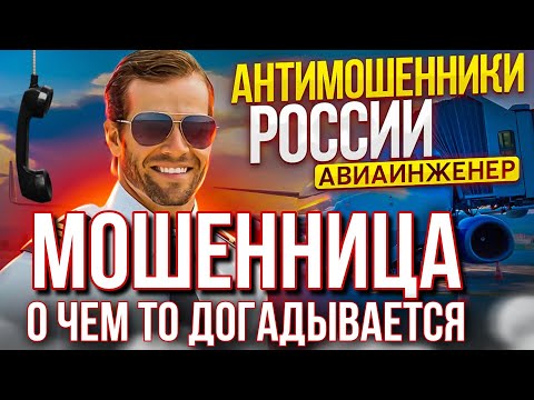 МОШЕННИЦА О ЧЕМ ТО ДОГАДЫВАЕТСЯ / АВИАИНЖЕНЕР И МОШЕННИКИ #мошенники #разводилы #аферисты
