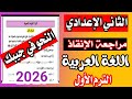 مراجعة الانقاذ في النحو لغة عربية الصف الثاني الإعدادي ترم أول 2026 المنهج الجديد 