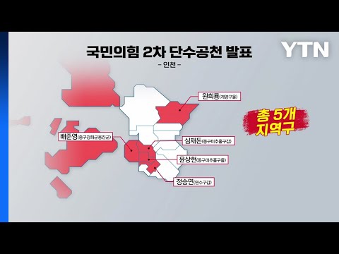 與 원희룡·안철수·전희경 등 25명 추가로 단수공천 / YTN