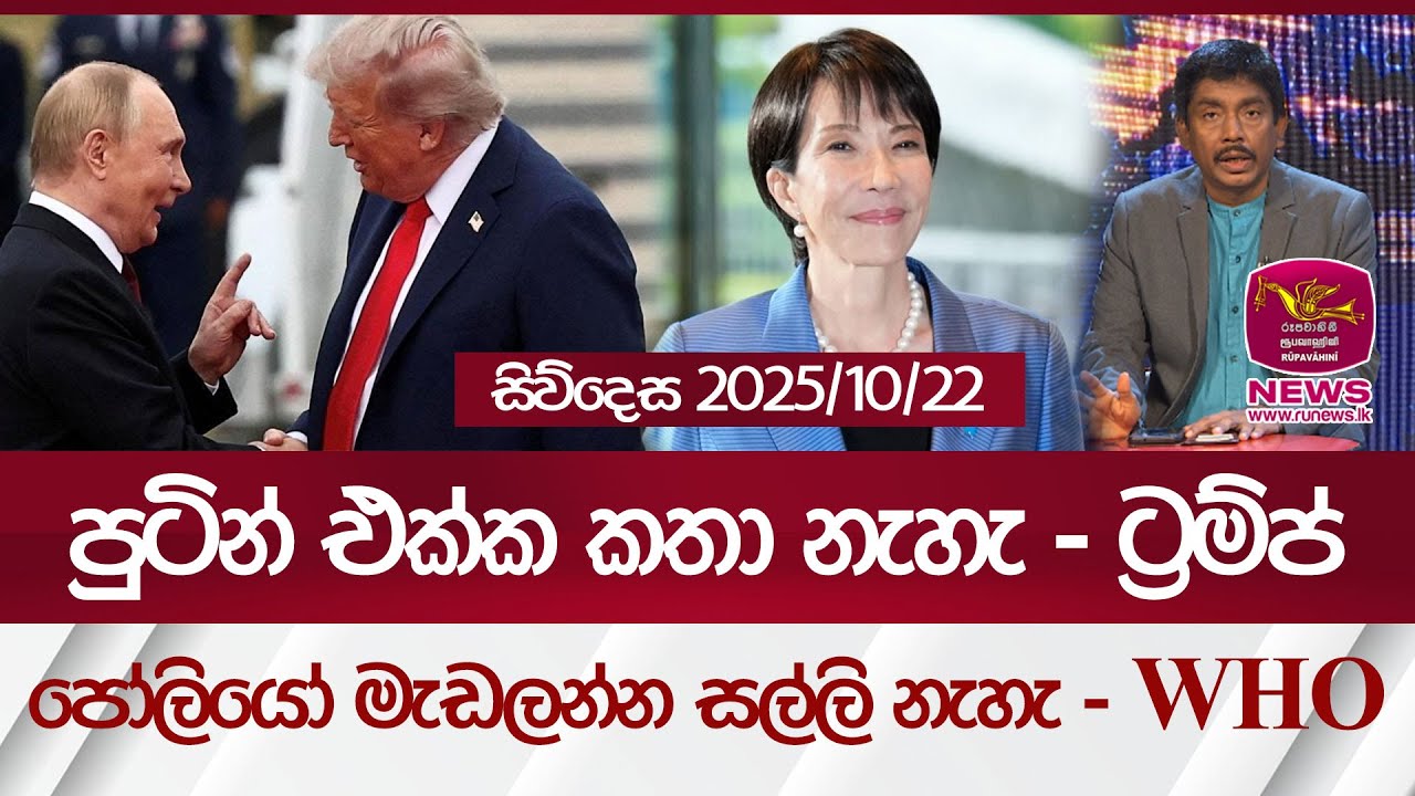පුටින් එක්ක කතා නැහැ - ට්‍රම්ප්... පෝලියෝ මැඩලන්න සල්ලි නැහැ - WHO |  Rupavahini News