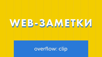 Про overflow: clip и его преимущества
