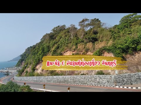 EP05. แนะนำ 6 สถานทีท่องเที่ยว จันทบุรี ประจำเดือน กุมภาพันธ์ 2564