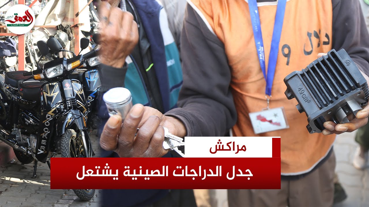 تعديل الدراجات الصينية يثير الجدل .. السلطات تشدد المراقبة ومواطنون ومهنيون يطالبون بحل يرضي الجميع