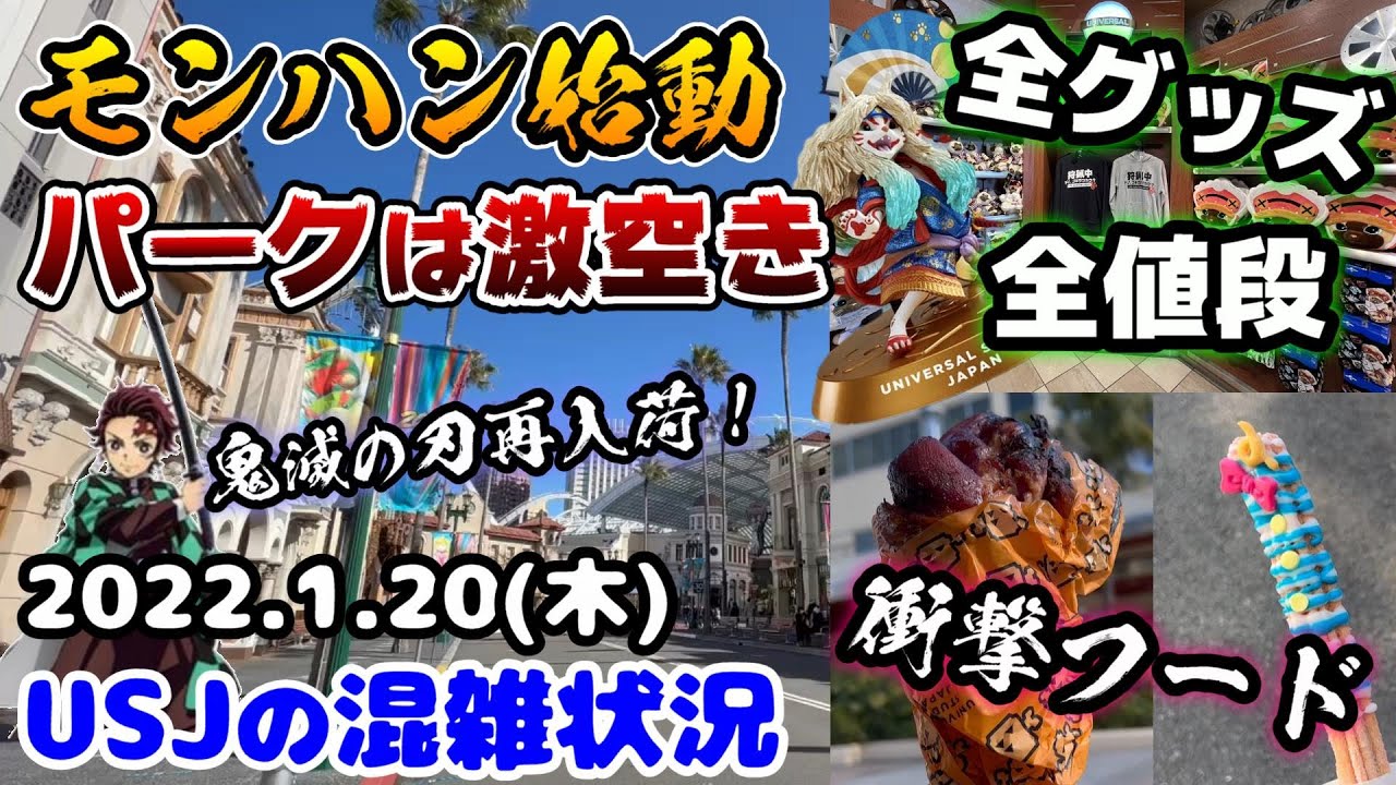 Usjついにモンスターハンター始動 パークは激空き 全コラボグッズ値段付きでご紹介 新作衝撃フードレビュー 22年1月日木曜日の様子 ユニバーサルスタジオジャパンの混雑状況 Youtube Usjついにモンスターハンター始動 パークは激空き 全コラボグッズ値段付きでご紹介 新作衝撃フードレビュー 22年1月日木曜日の様子 ユニバーサルスタジオジャパンの混雑状況 Youtube