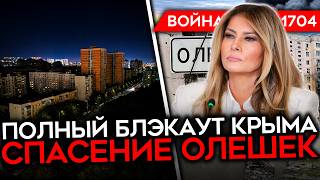 картинка: ДЕНЬ 1704. ВСУ ВЫКЛЮЧИЛИ КРЫМ/ АТАКА НА ЗАВОД В ОРЛЕ/ МАСК ДАЛ ЗАДНЮЮ/ СПАСЕНИЕ ОЛЕШЕК