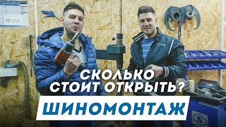 TONY BRO | Шиномонтаж. Сколько стоит открыть?