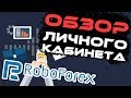 Форекс брокер RoboForex обзор + инструкция по регистрации ...