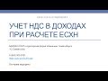 Урок №5. Учет НДС при формировании доходов для целей ЕСХН