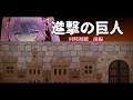 【アニメ同時視聴】進撃の巨人 The Final Season完結編(前編)を見ます【Vtuber】
