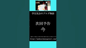 【映画「ニンゲン合格（1999）風予告】#学生気分のブログ物語