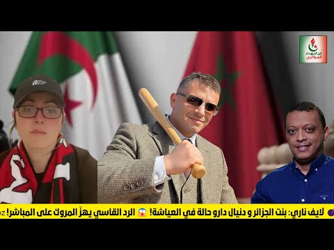 لايف ناري بنت الجزائر و دنيال دارو حالة في العياشة الرد القاسي يهز المروك على المباشر