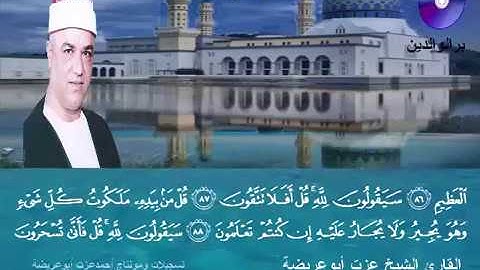 المصحف المرتل الكامل للشيخ عزت أبوعريضة سورة المؤمنون كاملة  تسجيلات ومونتاج أحمدعزت أبو عريضة