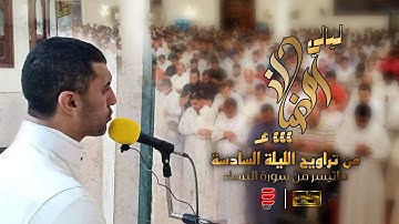 ﴿يا ايها الناس قد جاءكم الرسول بالحق من ربكم﴾ تلاوه عطر من تراويح الليلة السادسة ١٤٤٤هـ| طلعت منير