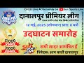 🔴Live || Inauguration || Danalpur Premier League - 2025 || #livecricket #sunsportslive