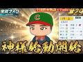 【パワプロ2026】【栄冠ナイン】神様始動開始 #29