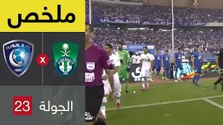 ملخص مباراة الهلال و الاهلي في الجولة 23 من دوري جميل