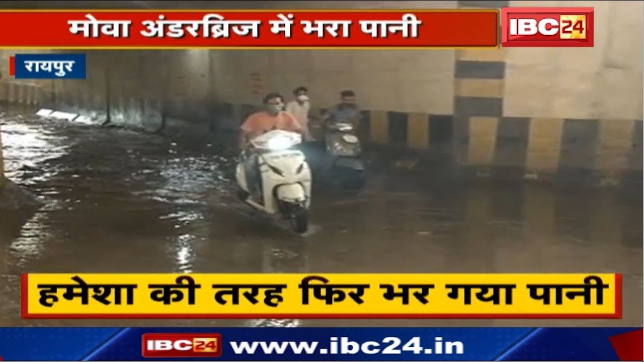 Raipur Monsoon : पहली बारिश में ही जलभराव | देखिए Railway के Underbridge की पुरानी कहानी..नई तस्वीर