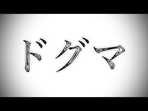 ドグマ/ 初音ミク