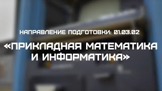 01.03.02 «Прикладная математика и информатика»