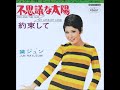 黛ジュン/不思議な太陽 You And The Sun(1969年)