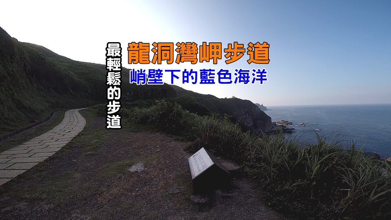kayak flight [臺灣東北角自由行攻略] 帶你走入龍洞灣岬步道，一路平坦輕鬆好走又有無敵岬灣藍色海洋美極了！