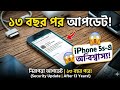 ১৩ বছর পরেও iphone 5s এ আপডেট দিলো apple