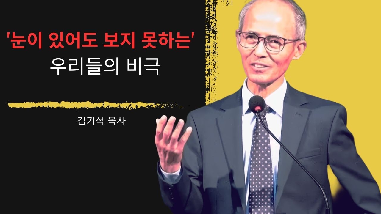 [김기석 목사] '눈이 있어도 보지 못하는' 우리들의 비극