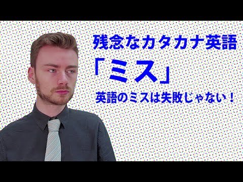 英会話無料学習 失礼なカタカナ英語 ミス Miss Youtube動画 ネイティブ英語をちかくでマスター Youtube