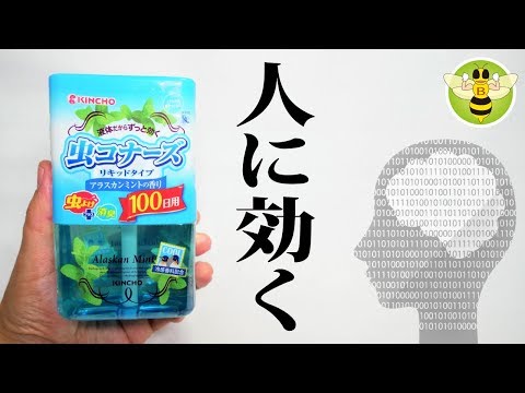 [Bug repellant] works well against mosquitoes? Is it effective for people? Effect on human brain
