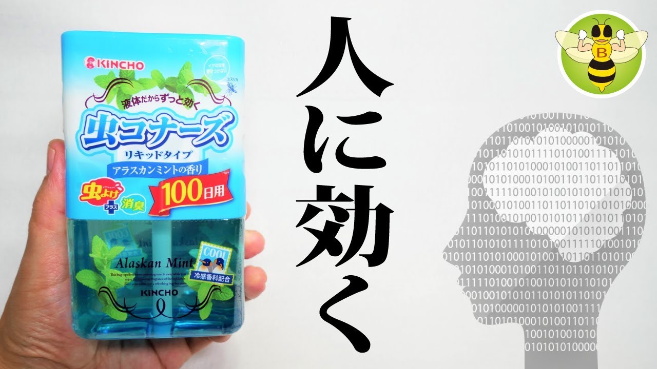 虫除け 頭が良くなる効果が判明 蚊に効く 人に効く 虫コナーズ リキッドタイプ おすすめ商品レビュー Youtube