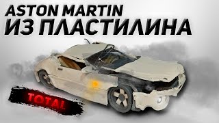 РАЗБИЛ ASTON MARTIN | Последствия Краш-Теста | Пластилиновая Модель в Масштабе.