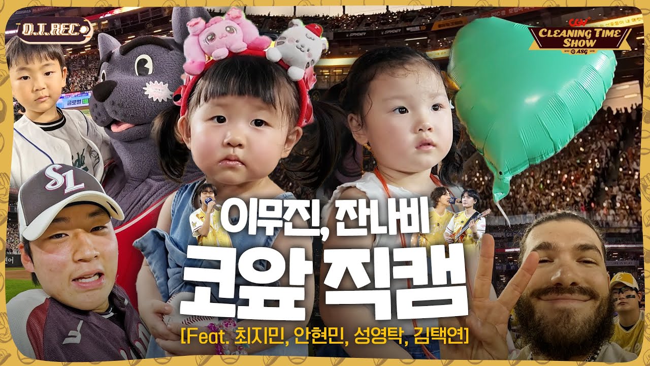 현장 반응이 훨씬 좋네요?!🔥 이무진, 잔나비 코앞에서 찍었더니 채이랑 때때가 찍힌 건에 대하여🎵 | 2025 신한 SOL뱅크 KBO 올스타전 | CGV 클리닝타임쇼