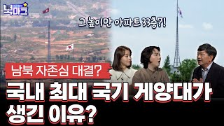 남북 자존심 대결? 국내 최대 국기 게양대가 생긴 이유? 여러분의 북마크 180회