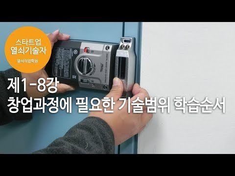열쇠기술창업 강의 제1-8강 창업과정에 필요한 기술범위와 학습순서