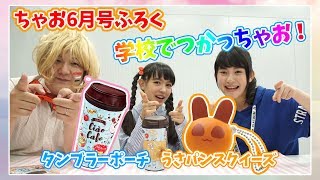 【ちゃお6月号ふろく】タンブラーポーチ＆うさパンスクイーズを学校でつかっちゃお！