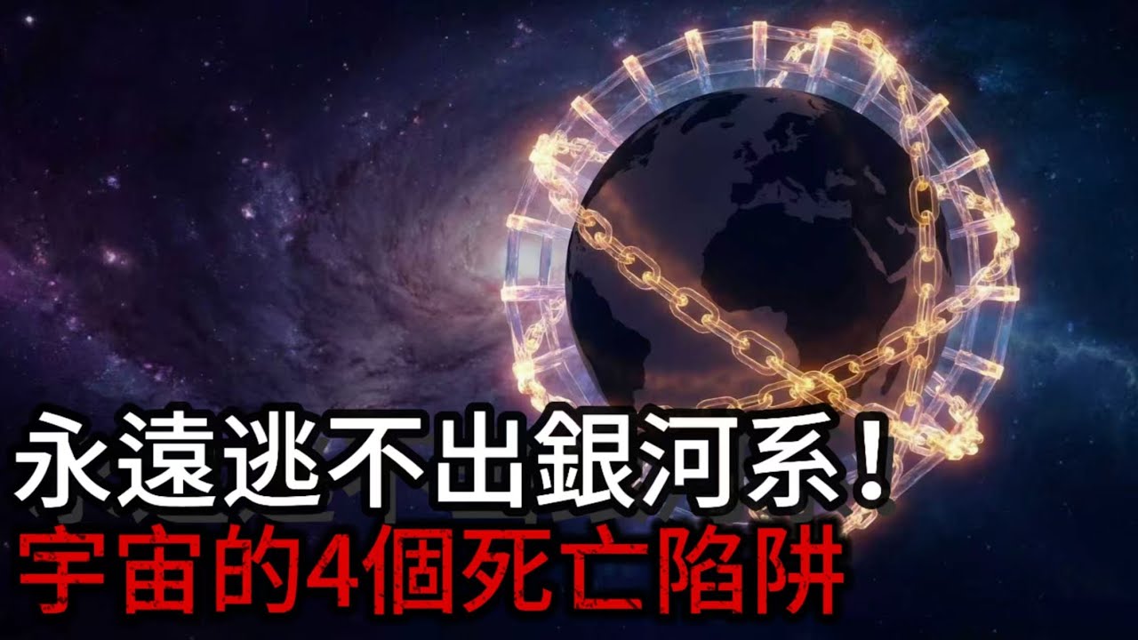 人類永遠逃不出銀河系！宇宙設下的4個致命陷阱，科學家絕望了...