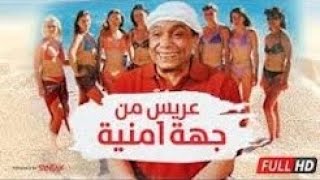 فيلم كوميدي مصري#فليم_درامي مصري فيلم عريس من جهة امنية #ضحك_هستيري