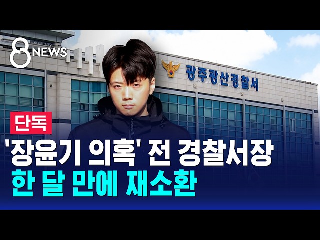 [단독] '장윤기 의혹' 전 경찰서장 한 달 만에 재소환 / SBS 8뉴스