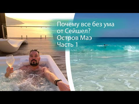 Почему все без ума от Сейшел? ч.1 Остров Маэ, Ethiopian Airlines, Sorento Sur Mer, Intendance, etc.