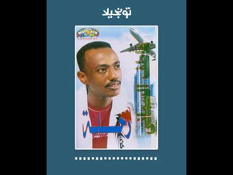 تونجيلا    عاطف السماني رحلة أغاني سودانية