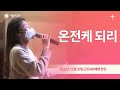 용인기쁨의교회 온전케 되리 용인기쁨의교회 온전케 되리