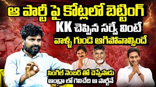 KK Survey CEO Shares SENSATIONAL Reports Over AP Election Results 2024 | Chandrababu vs Jagan